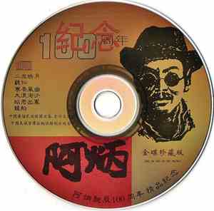 阿炳 - 诞辰100周年 中国广播民族乐团 民族音乐