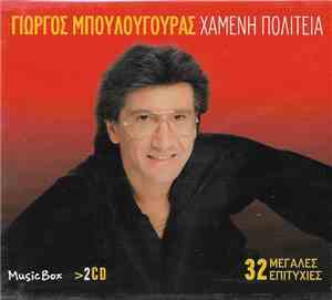 Γιώργος Μπουλουγουράς - Χαμένη Πολιτεία - 32 Μεγάλες Επιτυχίες