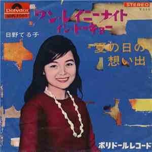 日野てる子 - ワン・レイニーナイト・イン・トーキョー