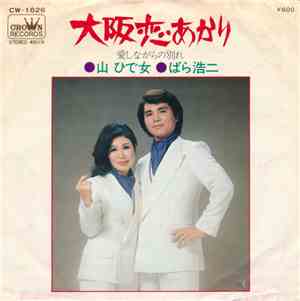 山 ひで女 ・ ばら浩二 - 大阪恋あかり