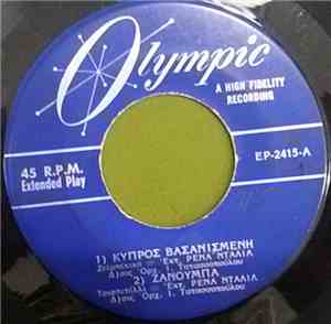 Ρένα Ντάλια, Π. Πάνου, Ι. Τατασσόπουλος, Ά. Χρυσάφη, Κ. Καπλάνης - Κύπρος Βασανισμένη / Ζανούμπα / Το Δαχτυλίδι / Γεια Σου Τσολιά Μου
