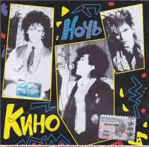 Кино - Ночь