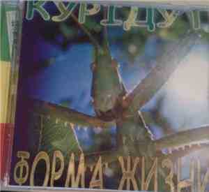 Курiдут - Форма Жизни