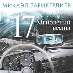 Микаэл Таривердиев - 17 Мгновений Весны
