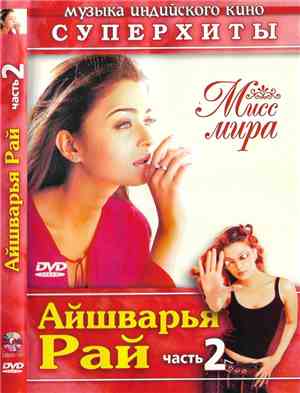 Various -  Суперхиты - Айшварья Рай. Часть 2