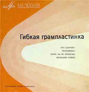 Various - Это Здорово / Черемшина / Знаю, Ты Не Придешь / Проходит Улица