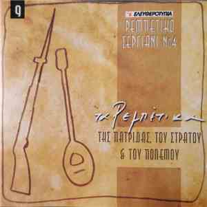 Various - Τα Ρεμπέτικα Της Πατρίδας, Του Στρατού & Του Πολέμου