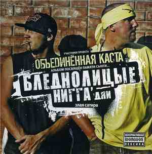 Бледнолицые НИГГА'дяи - Злая Сатира