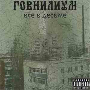 Говнилиум - Всё В Дерьме