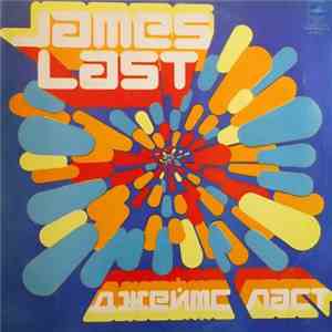 James Last - Танцуем Без Перерыва