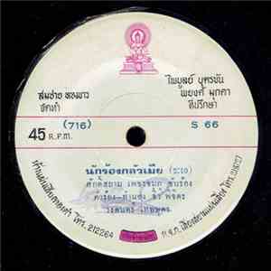 ศักดิ์สยาม เพชรชมภู / เพชร โพธาราม - นักร้องกลัวเมีย / ทำทั้งวัน