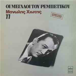 Μανώλης Χιώτης - Μανώλης Χιώτης