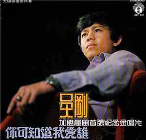 吳剛 - 你可知道我愛誰 / 加盟麗風首張紀念金唱片