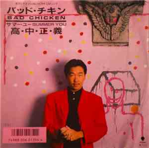 高中正義 - Bad Chicken / Summer You