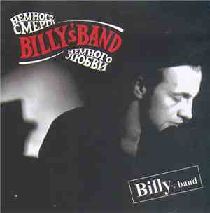 Billy's Band - Немного Смерти, Немного Любви