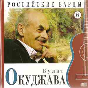 Булат Окуджава - Российские Барды. Том 6