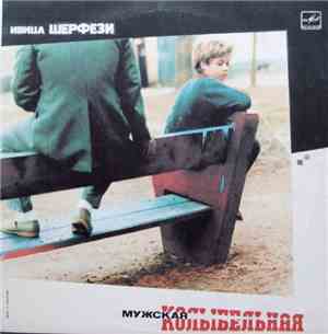 Ивица Шерфези - Мужская Колыбельная
