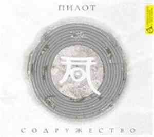 Пилот - Содружество