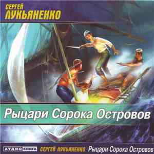 Сергей Лукьяненко - Рыцари Сорока Островов