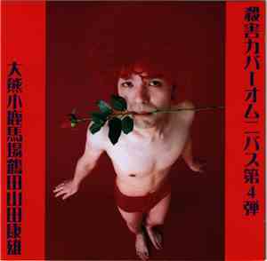Various - 殺害カバーオムニバス第4弾 - 大熊小鹿馬場鶴田山田康雄