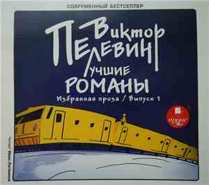 Виктор Пелевин - Лучшие Романы. Избранная Проза / Выпуск 1