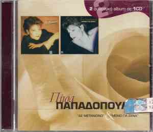 Πίτσα Παπαδοπούλου - Δε Μετανιώνω & Μόνο Για Σένα