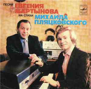 Евгений Мартынов, Михаил Пляцковский - Песни Евгения Мартынова На Стихи Михаила Пляцковского