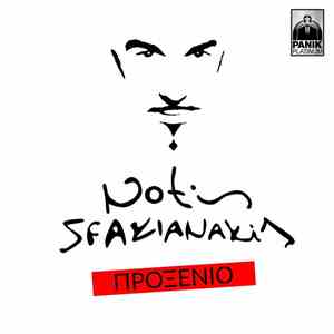 Notis Sfakianakis - Προξενιό