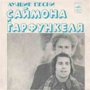 Саймон И Гарфанкель - Лучшие Песни Саймона И Гарфункеля
