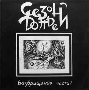 Сезон Дождей - Возвращение Часть 1