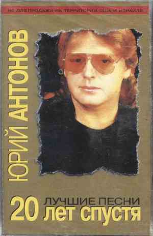 Юрий Антонов - 20 Лет Спустя (Лучшие Песни)