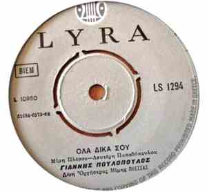 Γιάννης Πουλόπουλος - Όλα Δικά Σου / Μα Τώρα Αγάπη Μου