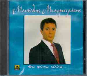 Μανώλης Μπαρμπεράκης - Θα Φύγω Αλλά...