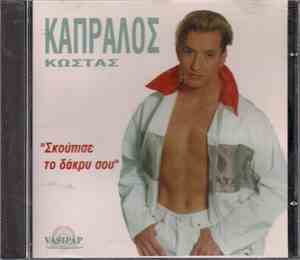 Κώστας Καπράλος - Σκούπισε Το Δάκρυ Σου