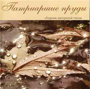 Various - Патриаршие Пруды