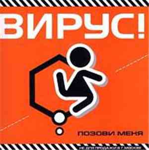 Вирус! - Позови меня