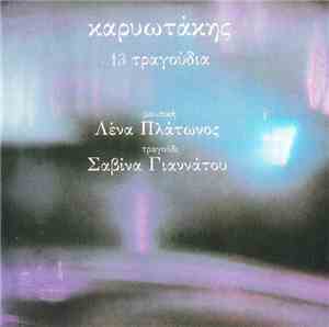 Καρυωτάκης , Μουσική Λένα Πλάτωνος , Τραγούδι Σαβίνα Γιαννάτου - 13 Τραγούδια