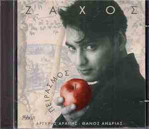 Ζάχος - Πειρασμός