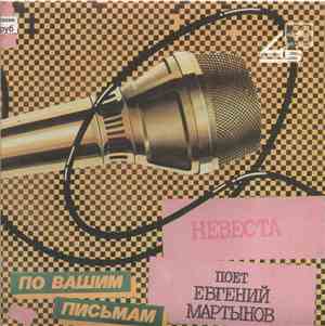 Евгений Мартынов - Невеста
