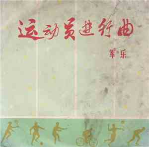 The Military Band Of The Chinese People's Liberation Army - 运动员进行曲  = March Of Sportsmen
