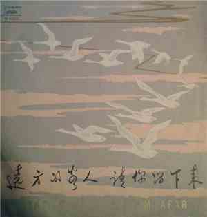 Various - 远方的客人, 请你留下来 (民歌) = Stay, O Guests From Afar (Folk Songs)