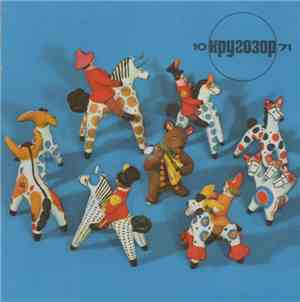 Various - Кругозор №10/1971