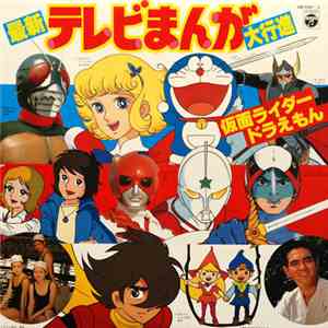 Various - 最新テレビまんが大行進 (仮面ライダー ドラえもん)