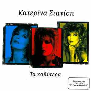 Κατερίνα Στανίση - Τα Καλύτερα