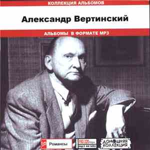 Александр Вертинский - Коллекция Альбомов