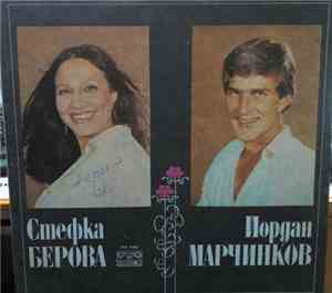 Стефка Берова И Йордан Марчинков - Стефка Берова И Йордан Марчинков