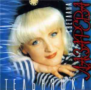 Светлана Лазарева - Тельняшка