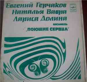 Various - Евгений Герчаков / Наталья Вавра / Лариса Долина / Ансамбль 