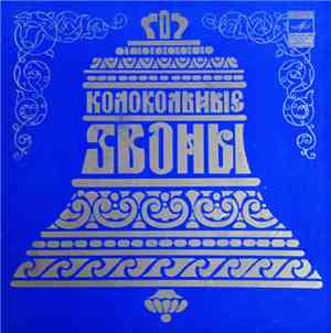 Various - Колокольные Звоны