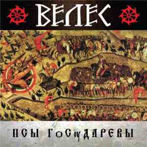 Велес - ПСЫ ГѻСѹДАРЕВЫ